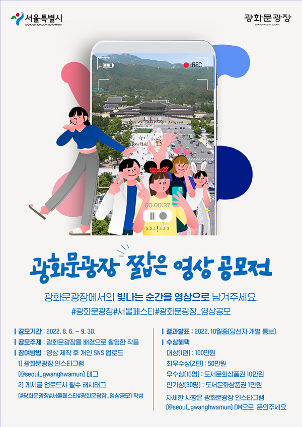 광화문 광장 짧은영상공모전-poster