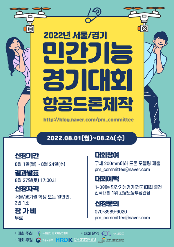 (경진대회) 프로토타입모델링(항공드론제작) 민간기능경기(지방)대회 - 서울경기권-poster