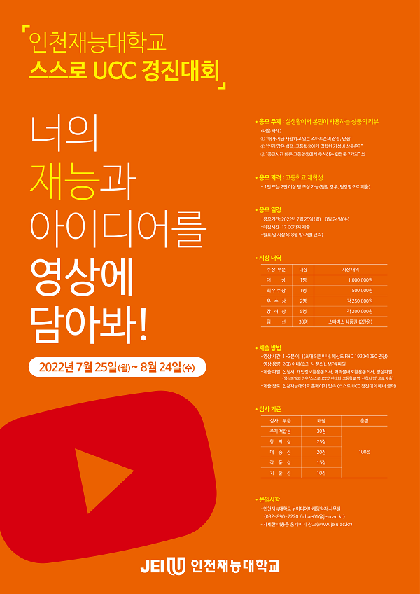 인천재능대학교 스스로 UCC 경진대회-poster