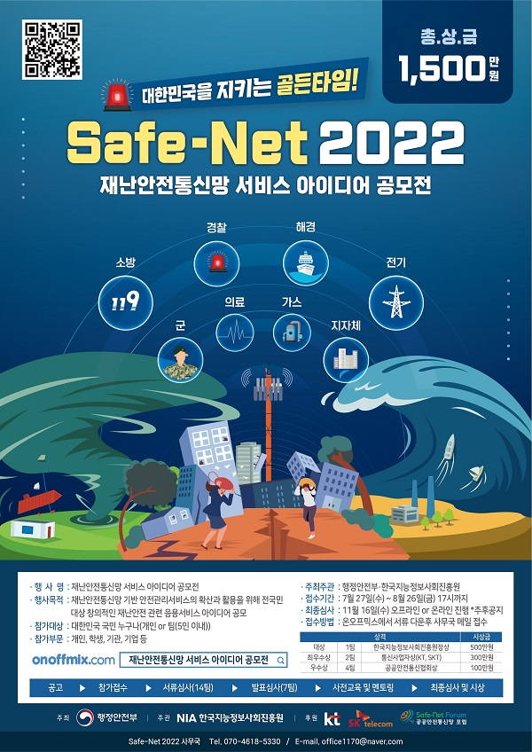 재난안전통신망 서비스 아이디어 공모전(3차), Safe-Net 2022-poster