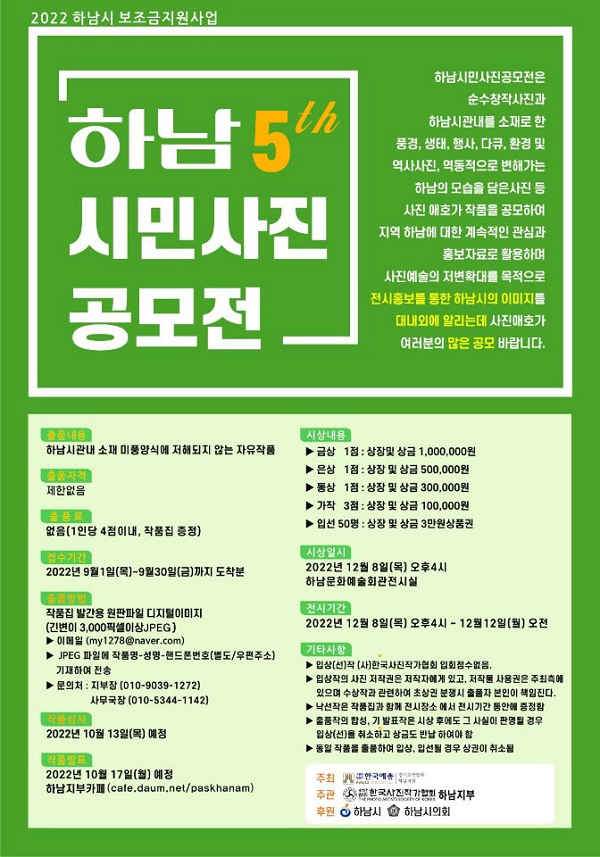 제5회 경기도 하남시 시민 사진공모전-poster