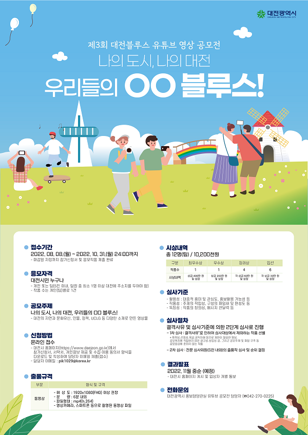 제3회 대전블루스 유튜브 영상 공모전-poster