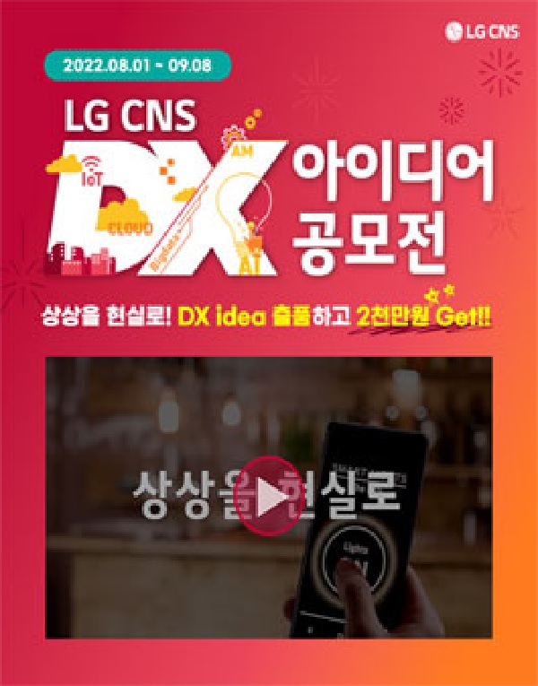 LG CNS DX 아이디어 공모전-poster