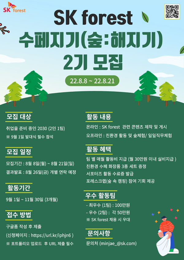 (서포터즈) 제2기 SK forest 수페지기(숲:해지기) 모집-poster