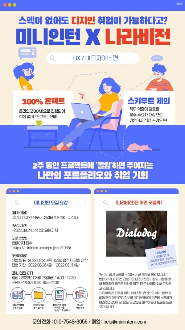 (인턴십) [미니인턴X나라비전] UI/UX 디자인 개선하고 디자이너로 취업할 수 있는 절호의 기회!! 나라비전 채용형 미니인턴 모집-poster