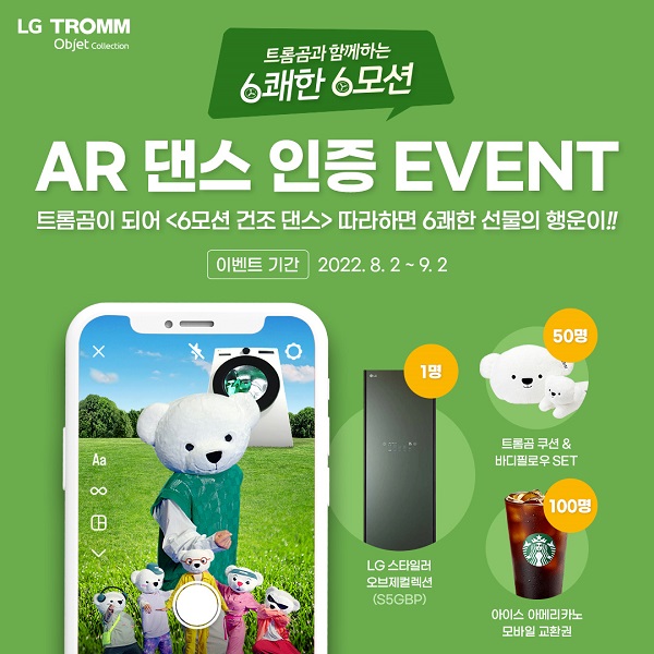 (이벤트) ﻿트롬곰과 함께하는 6쾌한 6모션 <AR 댄스 인증 EVENT>-poster