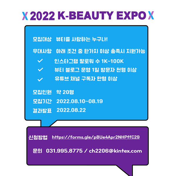 (서포터즈) K-Beauty Expo KOREA 2022 공식 인플루언서 모집-poster