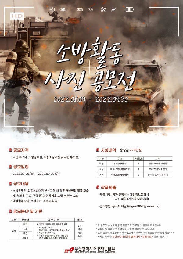 2022년 부산소방재난본부 소방활동 사진 공모전-poster