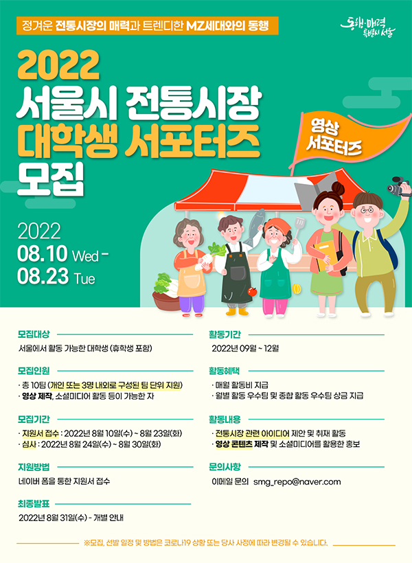 (서포터즈) 서울시 전통시장 대학생 서포터즈-poster