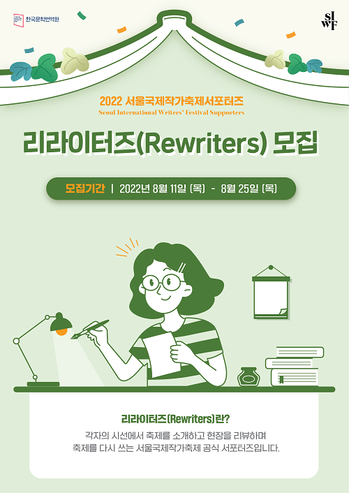 (서포터즈) 2022 서울국제작가축제 서포터즈 리라이터즈(Rewriters) 모집-poster