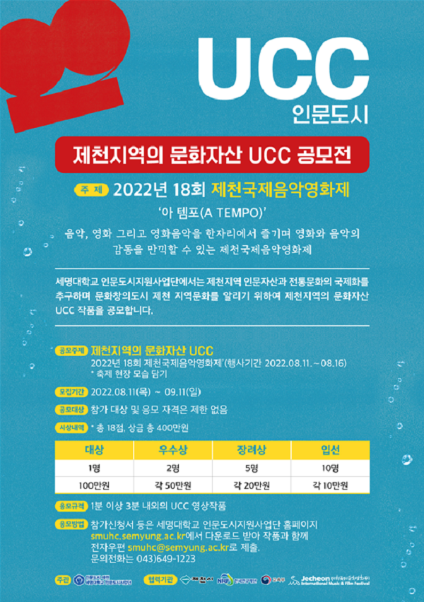 제천국제음악영화제(JIMFF)와 함께하는 제천지역의 문화자산 UCC 공모전-poster