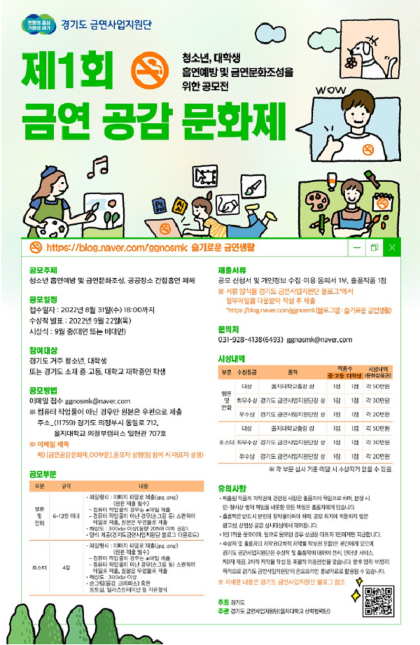 경기도 금연사업지원단 제 1회 금연 공감 문화제 청소년·대학생 흡연예방 및 금연조성을 위한 공모전-poster