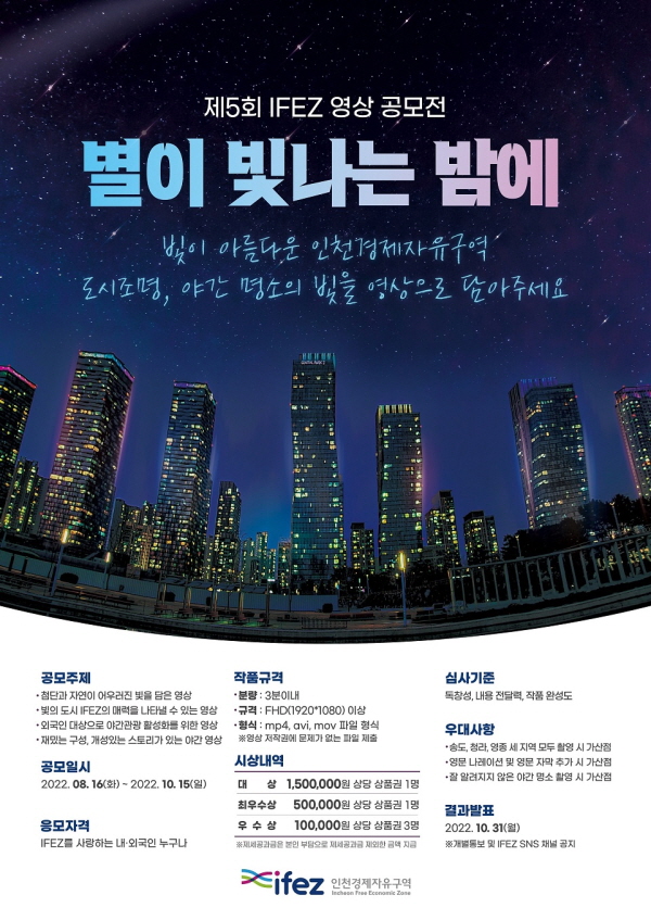 2022 제5회 인천경제자유구역 영상 공모전-poster