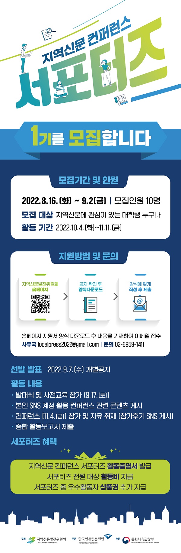 (서포터즈)2022 지역신문 컨퍼런스 대학생 서포터즈 모집 공고-poster