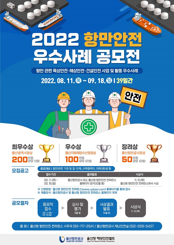 2022 항만안전 우수사례 공모전-poster