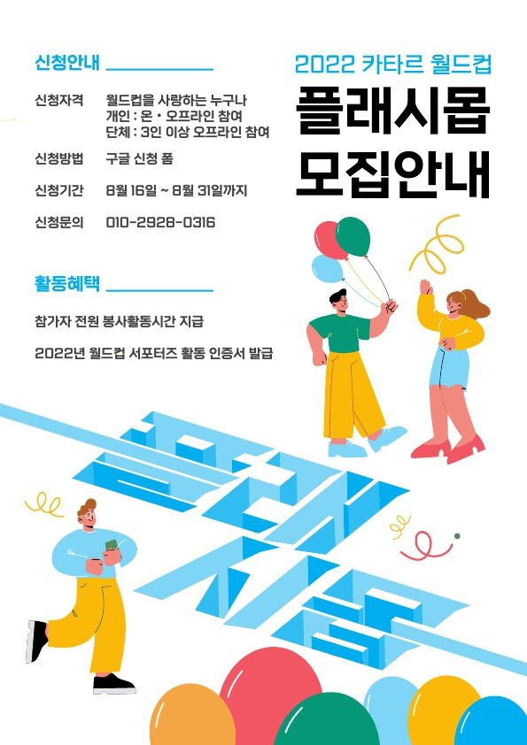 (서포터즈) <2022 카타르 월드컵 플래시몹 서포터즈> 모집-poster