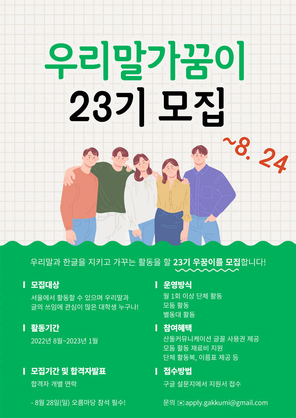 (대외활동) 우리말가꿈이 23기 추가 모집-poster