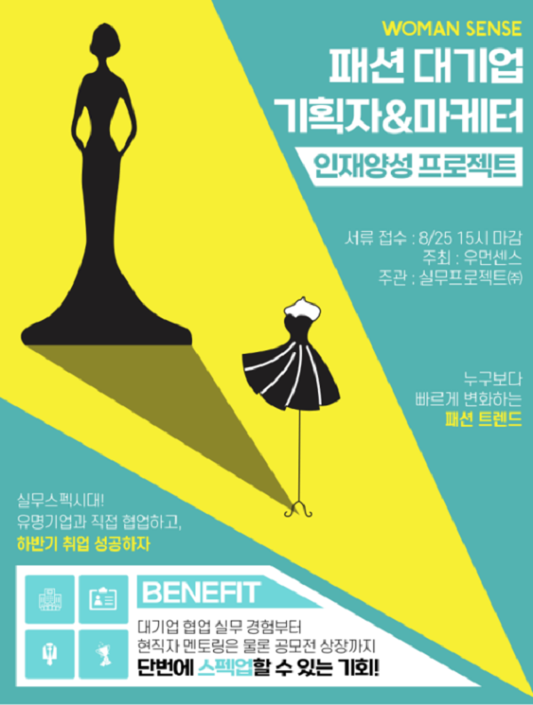 (교육/강연) 우먼센스 패션 대기업 기획자 & 마케터 인재양성 프로젝트 선착순 접수-poster