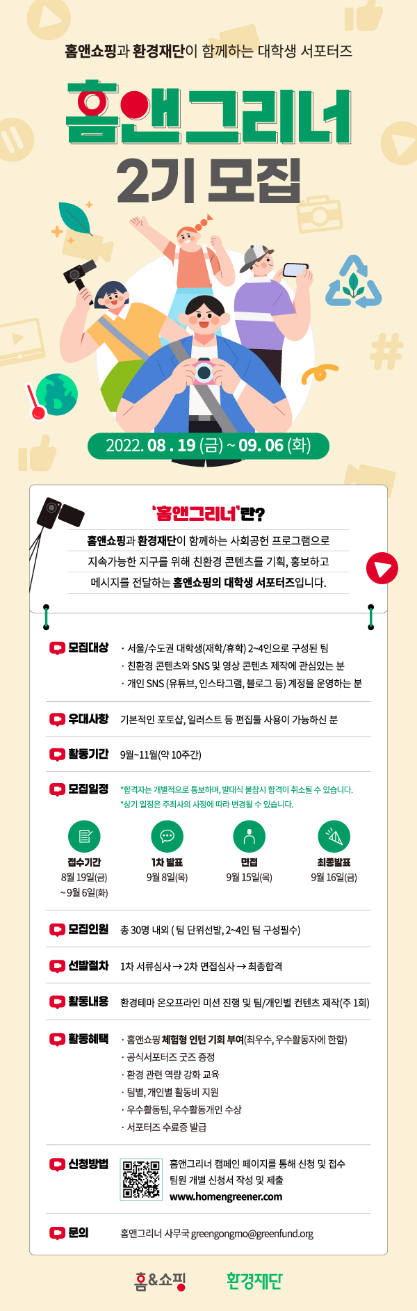 (서포터즈) 환경재단과 홈앤쇼핑이 함께하는 대학생 서포터즈 홈앤그리너 2기 모집-poster