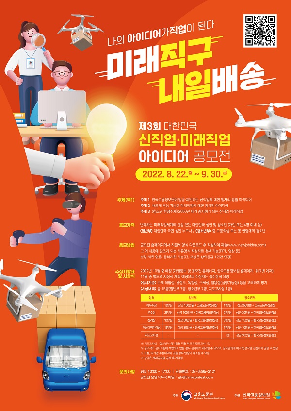 제 3회 대한민국 신직업·미래직업 아이디어 공모전-poster