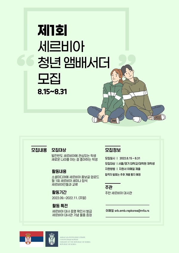 (기타) 제1회 세르비아 청년 앰배서더 모집-poster