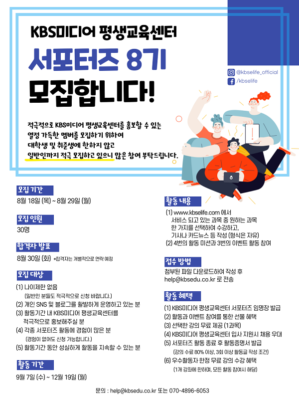 (서포터즈) KBS미디어평생교육센터에서 서포터즈 8기를 모집합니다-poster