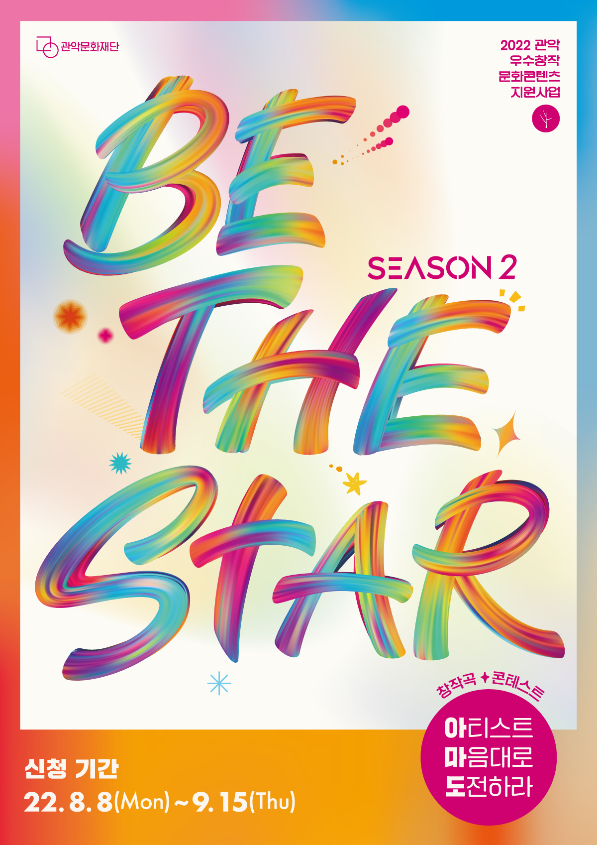 전국 자유주제 창작곡 콘테스트 Be The Star 시즌2 아.마.도-poster