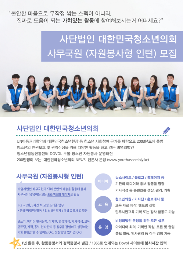 (기타) 사단법인 대한민국청소년의회 사무국원(자원봉사형 인턴) 모집-poster