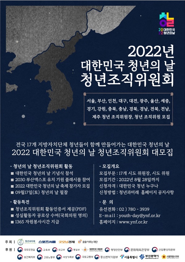 (기타) 2022 대한민국 청년의 날 청년조직위원회 모집-poster