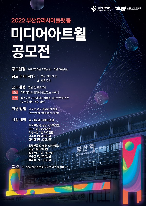 2022 부산유라시아플랫폼 미디어아트월 공모전-poster