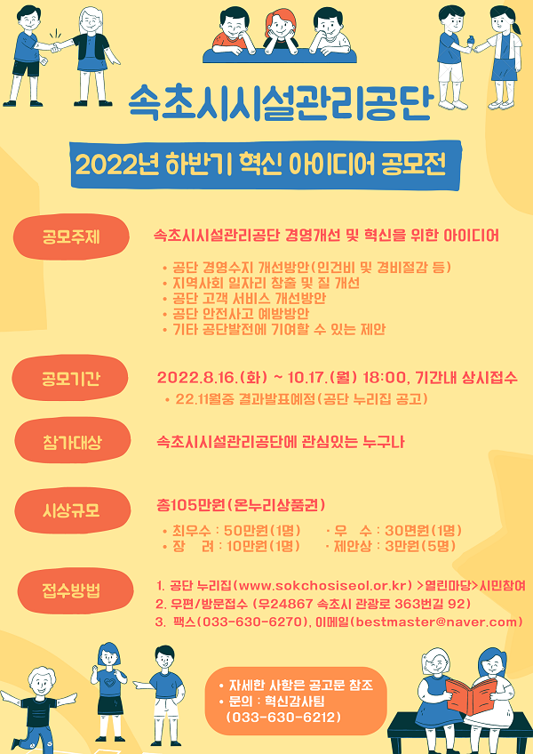 2022년 하반기 속초시시설관리공단 혁신 아이디어 공모전-poster