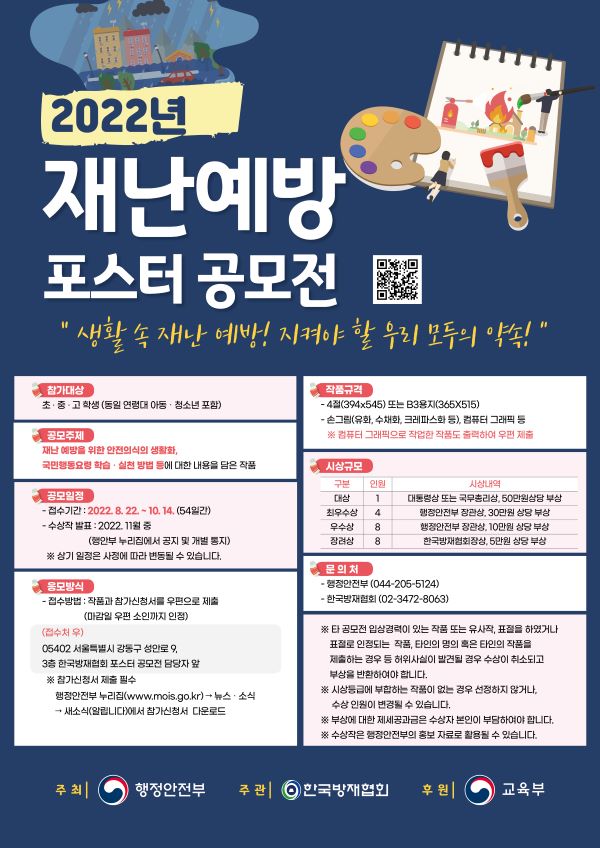 2022년 재난예방 포스터 공모전-poster