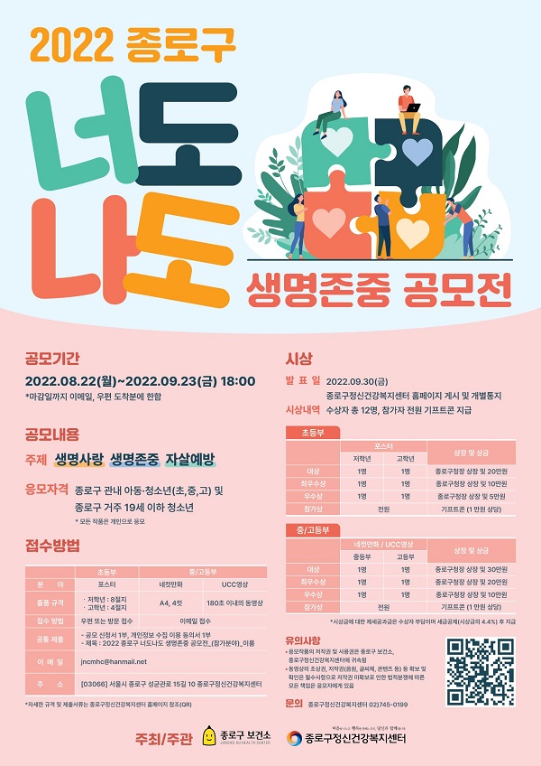 2022 종로구 너도나도 생명존중 공모전-poster