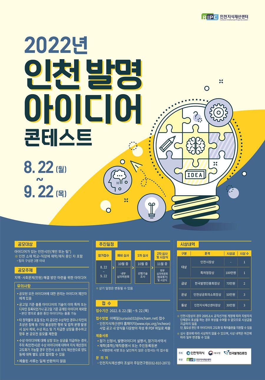 2022년 인천  발명아이디어 콘테스트-poster