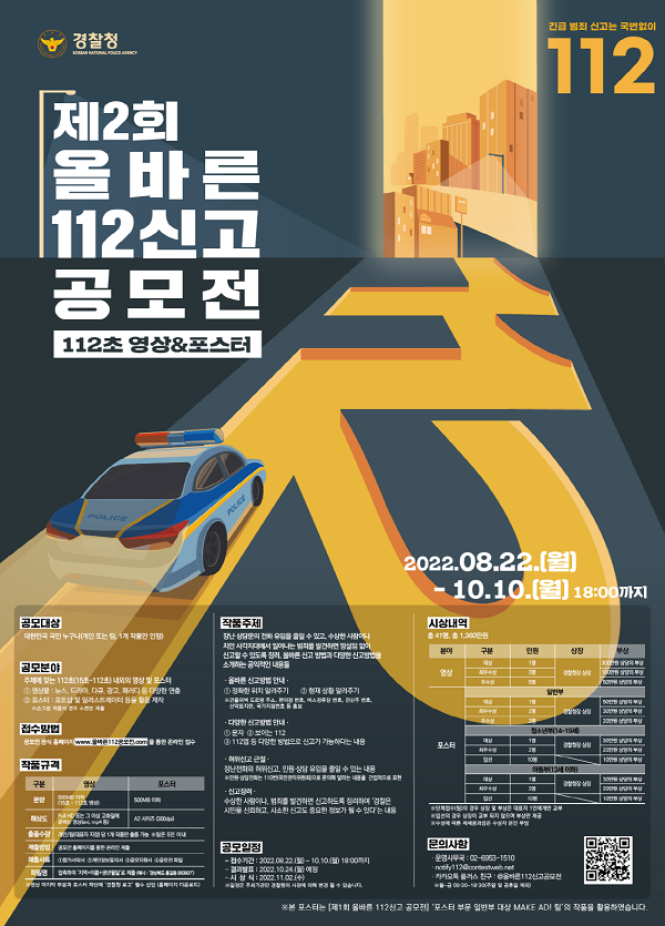 제2회 올바른 112신고 공모전-poster