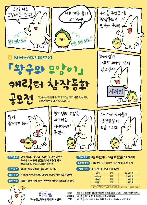 농협손해보험 「왕구와 므앙이」 캐릭터 창작동화 공모전-poster