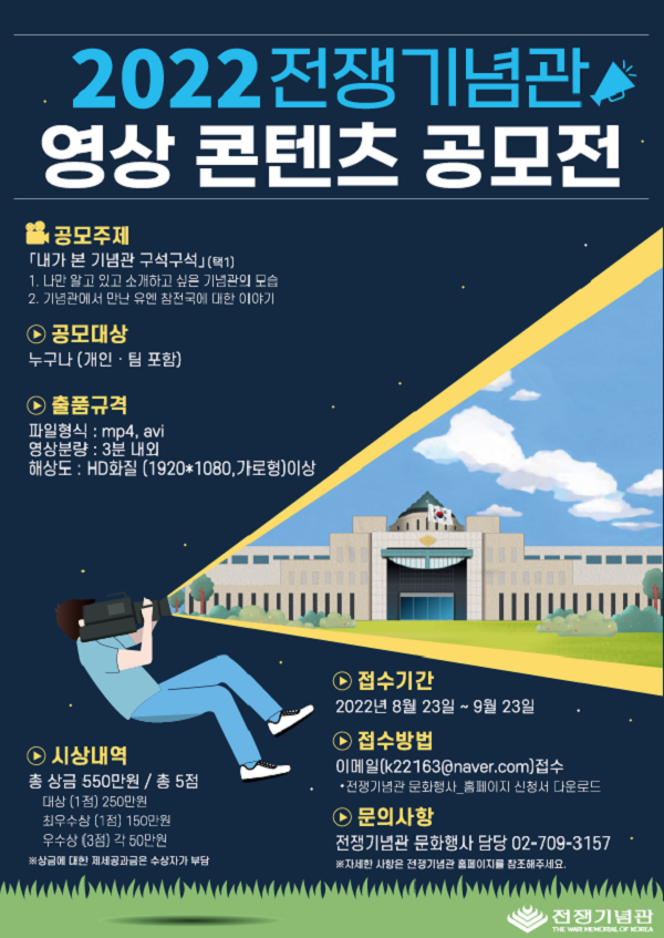 2022 전쟁기념관 영상 콘텐츠 공모전-poster