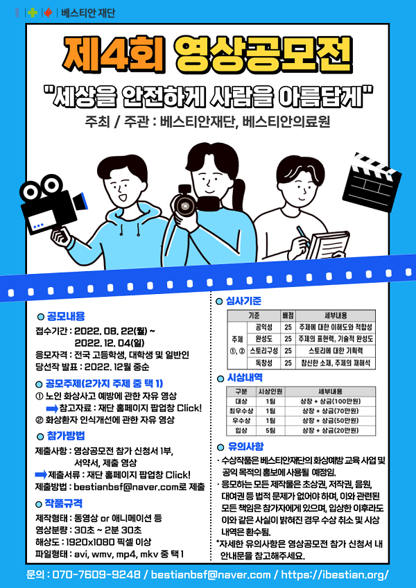 제 4회 세상을 안전하게, 사람을 아름답게 영상 공모전-poster