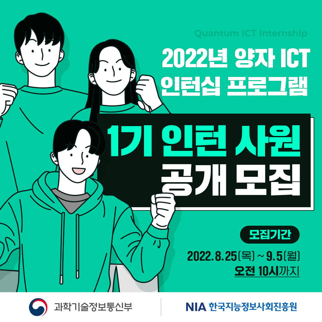 (기타) [과학기술정보통신부 주최]2022년 양자 ICT 인턴십 프로그램 1기 인턴 사원 모집-poster