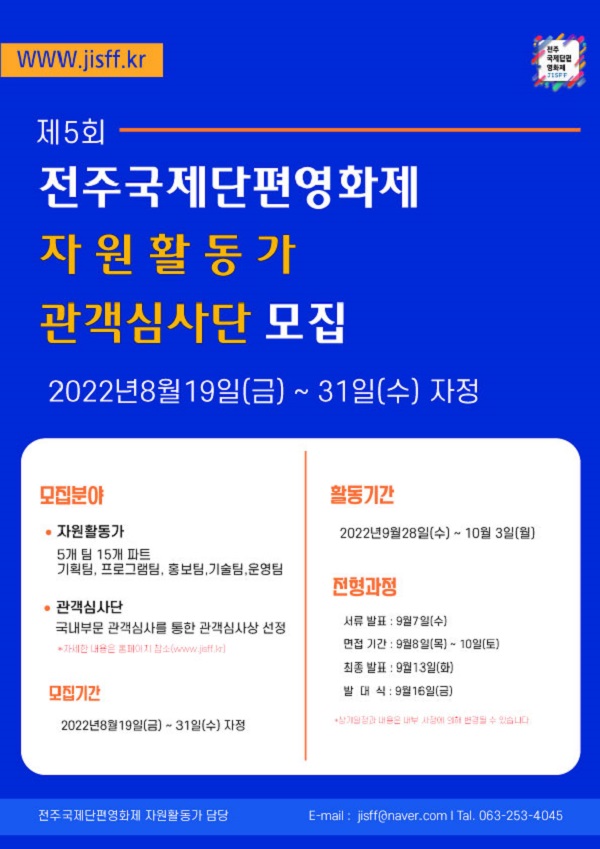 (기타) 제5회 전주국제단편영화제 자원활동가/관객심사단 모집-poster