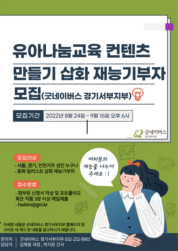 (봉사활동) 굿네이버스 경기서부지부 '유아나눔교육 컨텐츠' 만들기 삽화 재능기부자 모집-poster