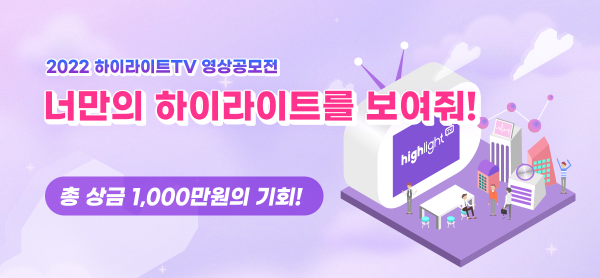 2022 하이라이트 TV 영상 공모전-poster