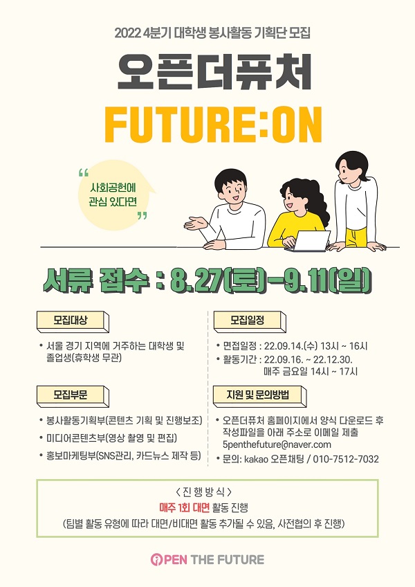 (봉사활동) 2022 4분기 오픈더퓨처 대학생 봉사활동 기획단 모집-poster