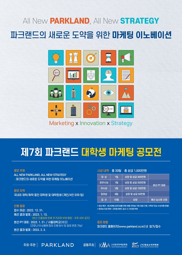 제7회 파크랜드 대학생 마케팅 공모전-poster