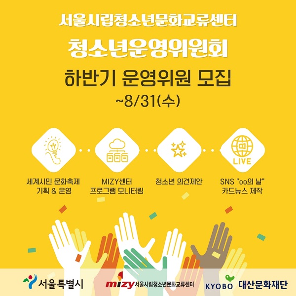 서울시립청소년문화교류센터 청소년운영위원회 하반기 운영위원 모집-poster