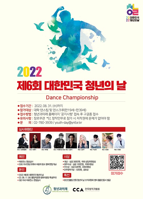 2022 제6회 대한민국 청년의 날 Dance Championship-poster