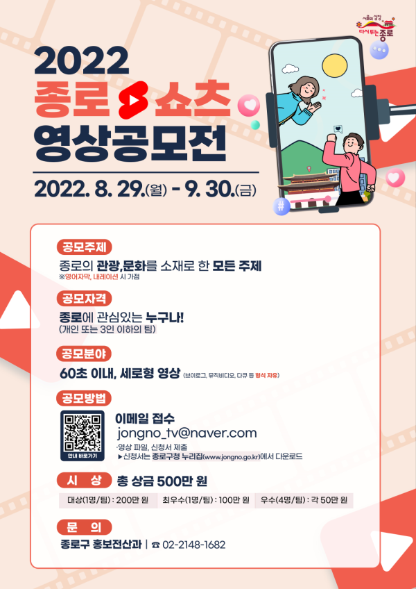 2022 종로 쇼츠 영상 공모전-poster