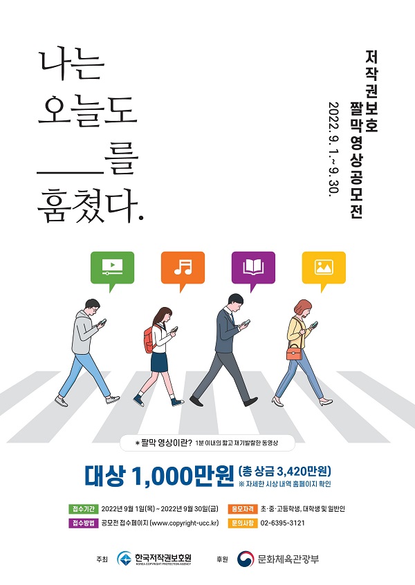 저작권 보호 짤막 영상 공모전-poster