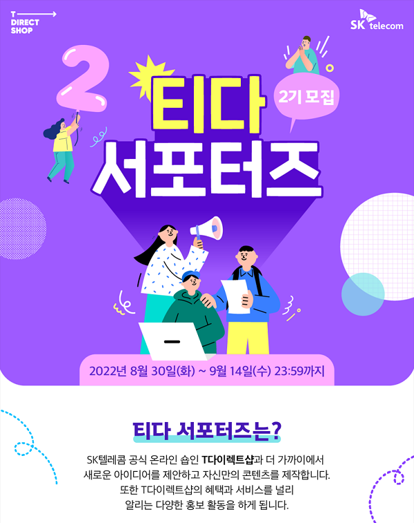 (서포터즈) T다이렉트샵 티다 서포터즈 2기 모집-poster