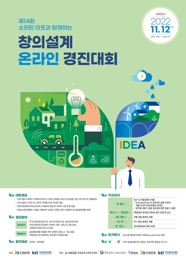 (경진대회) 제14회 소외된 이웃과 함께하는 창의설계 온라인 경진대회-poster